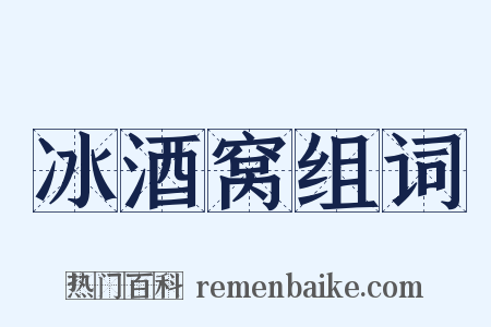 冰酒窝组词是什么意思的图片